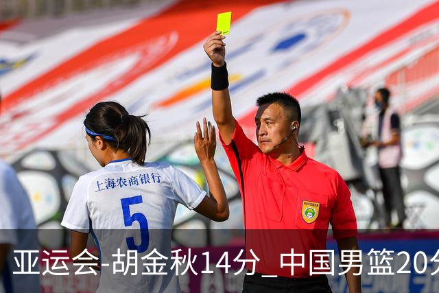 亚运会-胡金秋14分 中国男篮20分惨败日本无缘决赛