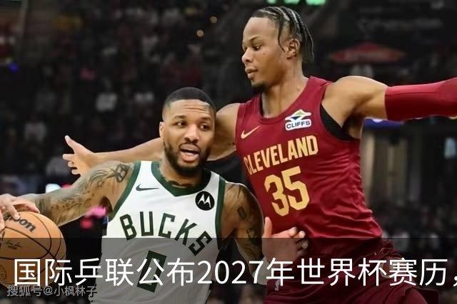 国际乒联公布2027年世界杯赛历，成都混团世界杯成绩直接关联奥运资格