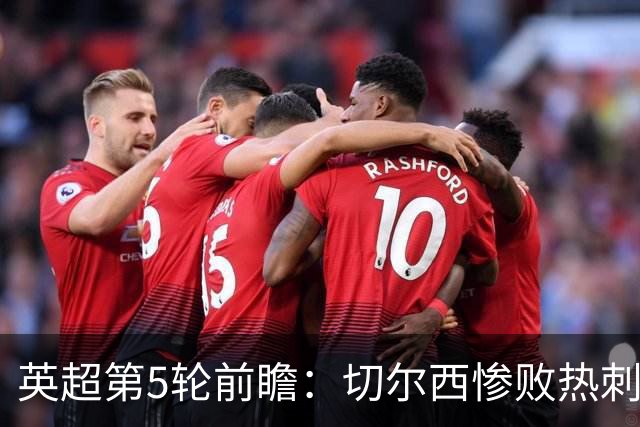 英超第5轮前瞻：切尔西惨败热刺哑火，枪手阿森纳稳了？