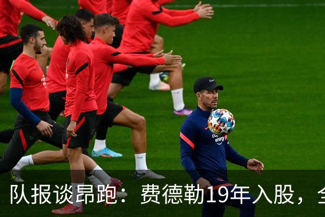 队报谈昂跑：费德勒19年入股，全球代言人赞达亚，如今签下姆巴佩