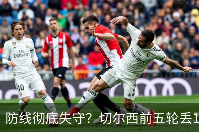防线彻底失守？切尔西前五轮丢12球！阿根廷门神当场震怒，和36岁队友发生激烈争吵