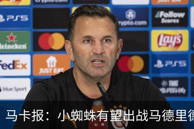 马卡报：小蜘蛛有望出战马德里德比，但踢满全场已经被明确排除